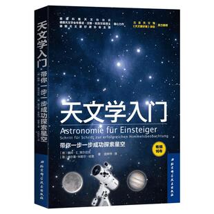 天文学入门 带你一步一步成功探索星空 魏纳·E.策尔尼克 天文学爱好者 宇宙太空百科全书 德国天文奠基之作 天文科普正版书籍
