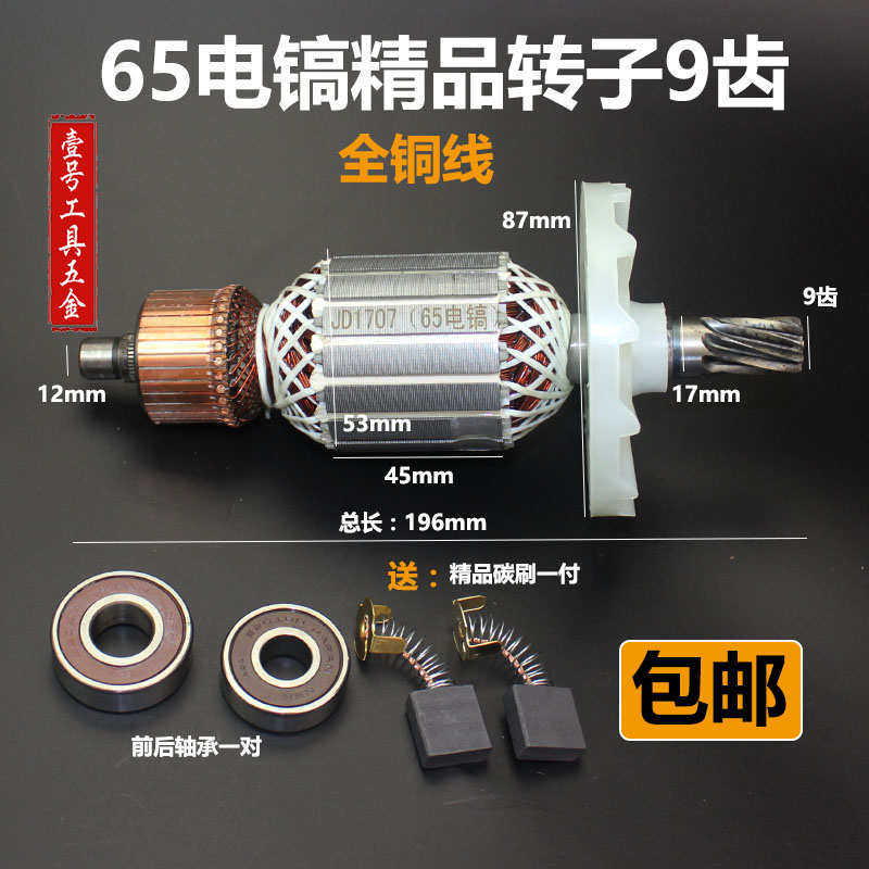 精品日立PH65A电镐转子定子 东成Z1G-FF-15电镐转子 65电镐配件