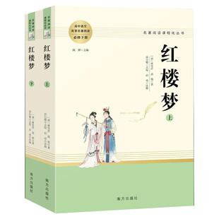 红楼梦原著正版高中生必读人教版人民教育出版社高一上册推荐阅读名著 曹雪芹著正版无删减完整版书籍 南方出版社可搭配乡土中国