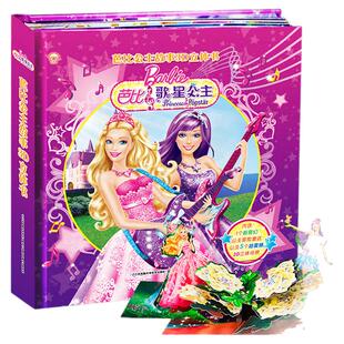 正版 芭比公主故事3D立体书 歌星公主 童话立体书美丽公主书籍礼物书 童话故事书立体书公主芭比书3-6-9-12岁礼品书儿童3d立体书