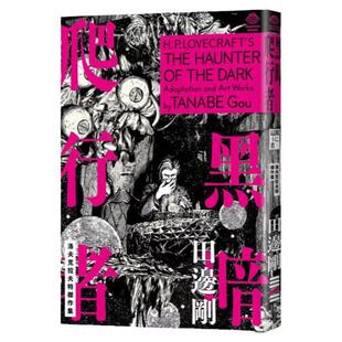 现货【外图台版】洛夫克拉夫特杰作集:黑暗爬行者(随书附赠原画精致酷卡) / H.P洛夫克拉夫特, 田边刚 独步文化