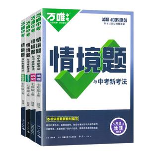 2026春万唯七年级下册小四门情境题练习册政治历史地理生物人教版万维中考初一基础必刷题七年级上下册政史地生小四科预复习辅导书