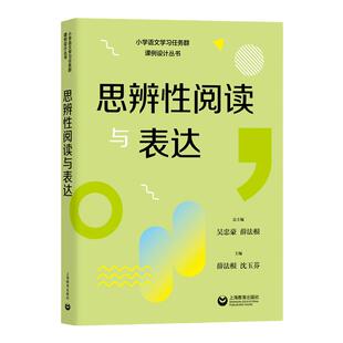 小学语文学习任务群课例设计丛书思辨性阅读与表达主编吴忠豪薛法根小学一二三四五六年级123456语文教学教师用书上海教育出版社
