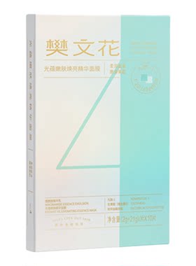 樊文花4号光蕴嫩肤焕亮精华面膜