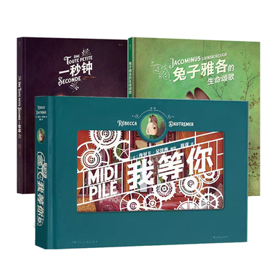 正版 海贝卡绘本（共3册）一秒钟+我等你+兔子雅各的生命颂歌 绘本天后海贝卡·朵特梅的小剧场 经典文学暖心童话艺术插画纸雕书