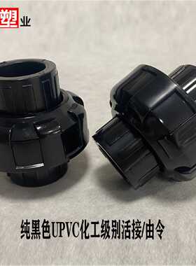 黑色UPVC活接由令 粘接油任快速接头纯黑色PVC化工20 25 32 40 50