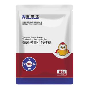 吉博士兽药10%替米考星可溶性粉兽用鸡用药支原体感染胸膜肺炎