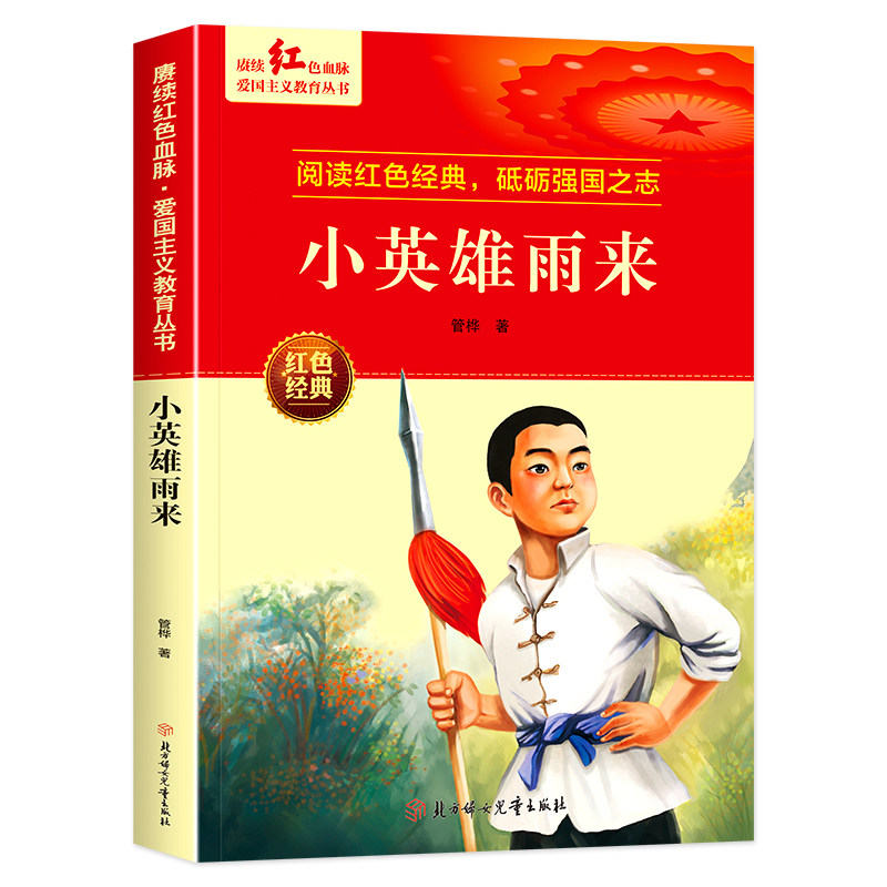 小英雄雨来正版原著整版