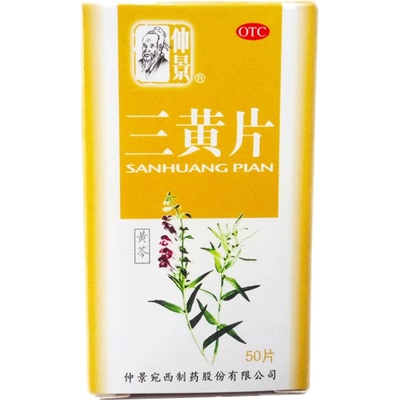 【仲景】三黄片50片/盒官方旗舰店正品