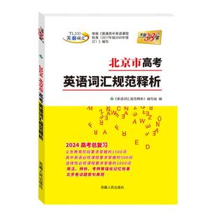 2026天利38套北京市高考英语词汇规范释析3000词高考英语词汇手册高中英语必修选修考试大纲单词汇速记高三高考总复习资料书