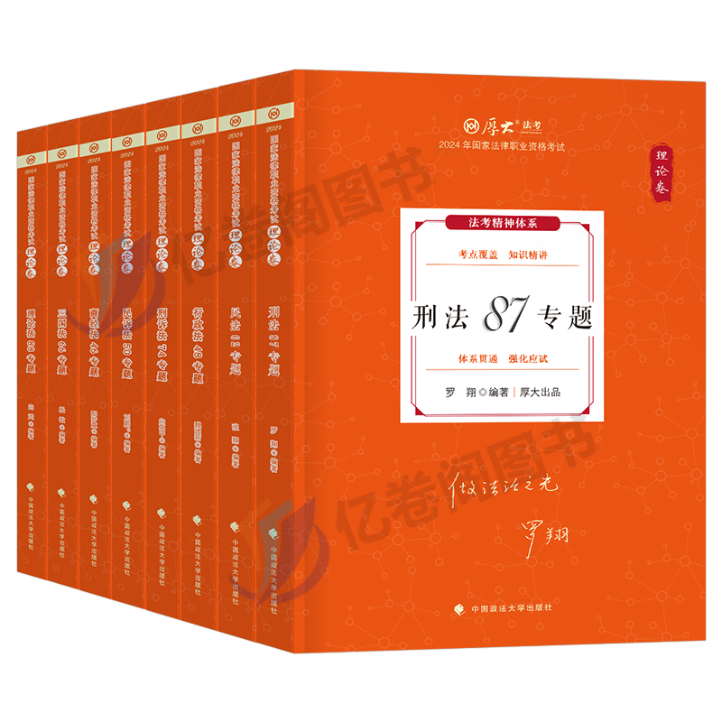 司法考试2024年厚大法考讲义全套官方教材书24法律资格职业资料罗翔讲刑法刑诉民法司考厚大历年真题律师证2023客观题法考思维导图