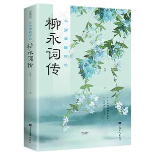 柳永词传正版今宵酒醒何处纵有千种风情更与何人说经典浪漫古诗词讲述词人的敢爱敢恨婉约派代表性人物国学经典中国古诗词鉴赏书籍