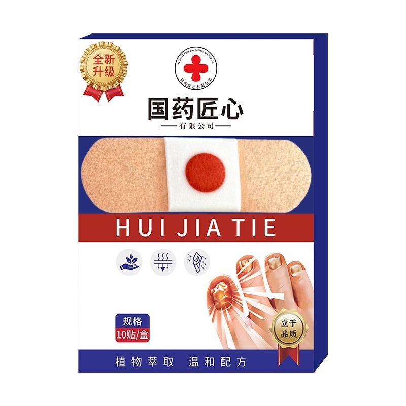 【国药热销】正品净甲除甲贴]正品专用贴植物萃取脚趾手指甲专用