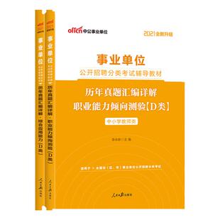 湖北武汉市事业单位D类真题资料2026湖北省事业编考试书中小学教师招聘综合应用职业能力测验历年真题试卷题库职测联考事业编制