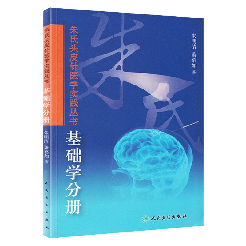 朱氏头皮针医学实践基础学分册