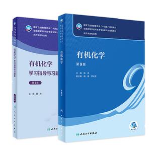人卫版有机化学第九版陆涛第9版教材学习指导与习题集第5版十四五大学本科药学教材书籍同步练习题册题库考研人民卫生出版社