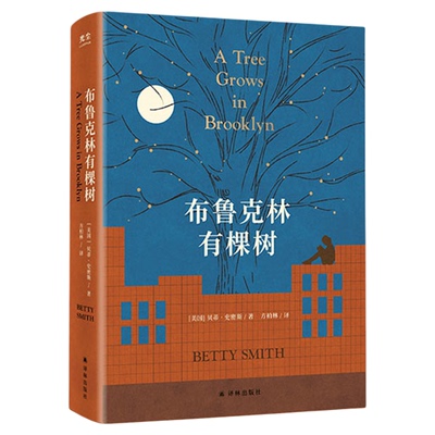 【央视网】布鲁克林有棵树 中文首译珍藏纪念版 适合12-40岁的青年读者 即使处境再艰难也要寻找向上的力量 外国文学小说书籍 GC