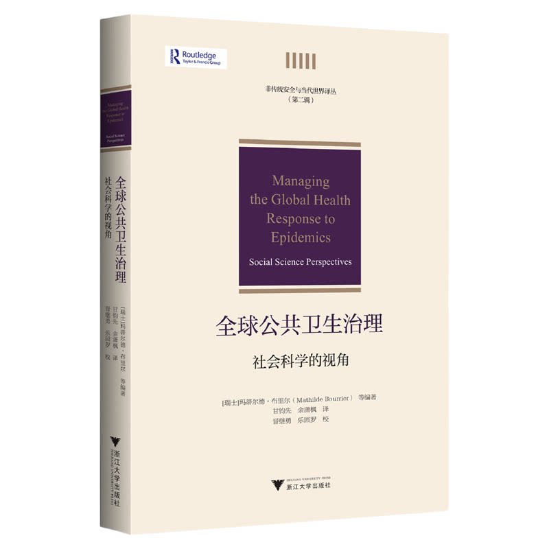 全球公共卫生治理：社会科学的视角/非传统安全与当代世界译丛（第二辑）/[瑞士]玛蒂尔德·布里尔等编著/甘钧先 余潇枫译/晋继勇