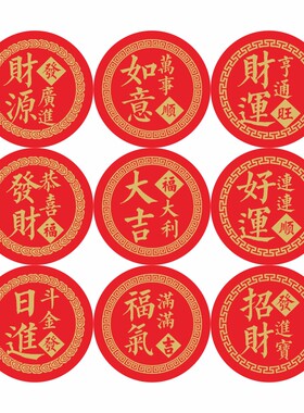 福字贴纸恭喜发财烫金不干胶标签