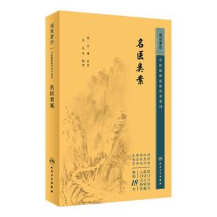 新版 名医类案 中医临床必读丛书重刊 明 江瓘著 苏礼 等整理 医论古籍 名医临床验案 简体横排白文本9787117344685人民卫生出版社