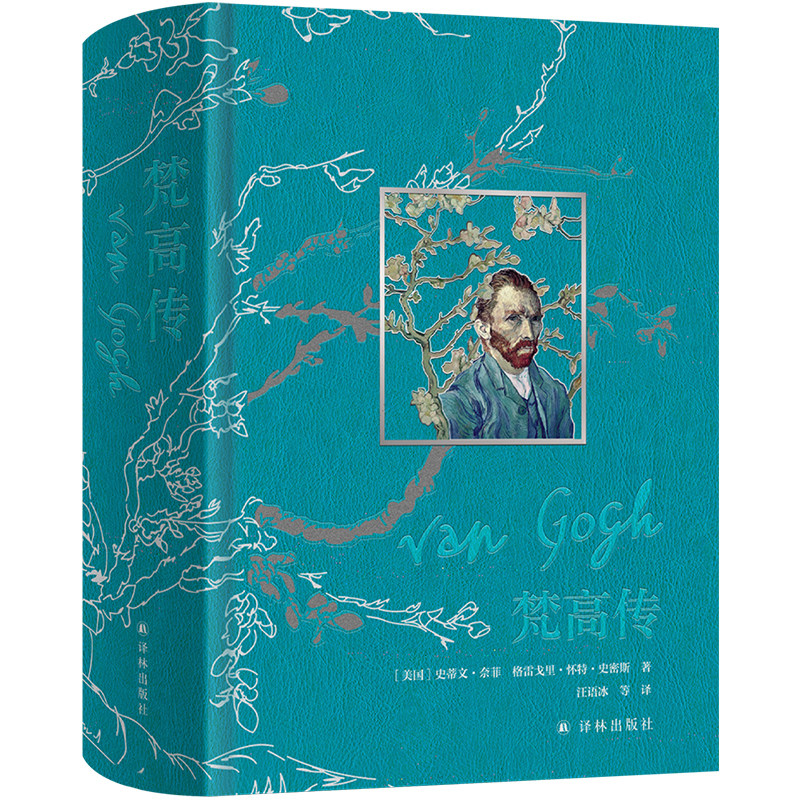 【配套赠品】梵高传 静默的独白礼盒装 刷边版布面精装 金普利策奖得主十年著成梵高故事 收录近200幅代表画作及照片 译林出版社