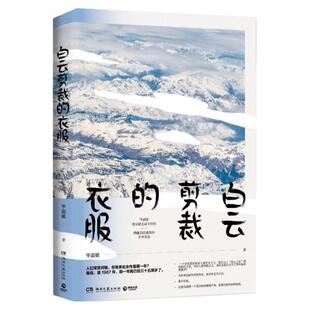 【新华书店】白云剪裁的衣服 毕淑敏散文集讲述自己真实励志经历 数 幅精美摄影图恰到好处的幸福中国现当代文学散文小说书籍正版