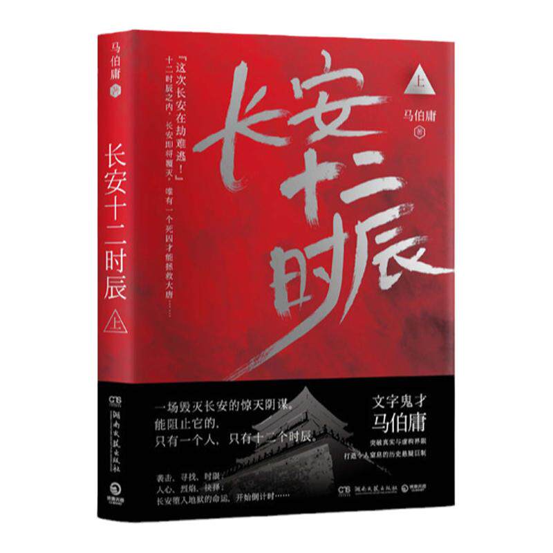 【官方正版】长安十二时辰 上 马伯庸 长篇 悬疑 唐朝 长安 十二时辰 古董局中局风起陇西 文学小说散文博集天卷