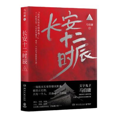 【博集天卷】长安十二时辰 上 马伯庸 长篇 悬疑  唐朝 长安 十二时辰  古董局中局风起陇西 文学小说散文书籍