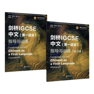 IG中文 0509课程 剑桥IGCSE中文第一语言指导与训练 学生书 练习册 Cambridge IGCSE Chinese as a First Language Coursebook