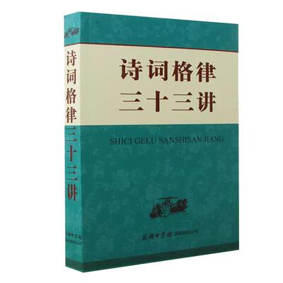 【现货正版】诗词格律三十三讲初高中语文学习研究教师用书字词典古体近体诗平仄绝句赏析 商务印书馆正版书籍