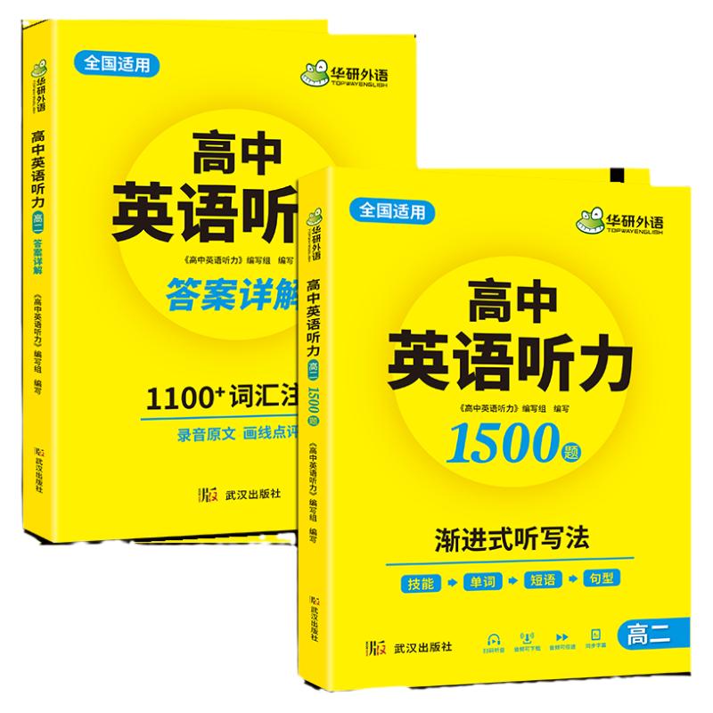 华研外语高中英语听力高二