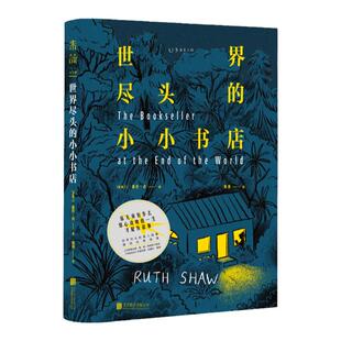 世界尽头的小小书店【赠冰箱贴】每个人的故事都值得被讲述 当爱与理想坚定存续，破碎过的人生依然能够抵达幸福