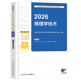 人卫版2026年病理学技术初级士师中级考试指导教材书2025技师技士主治医师习题集资料书籍卫生资格职称用书副高历年真题人民出版社