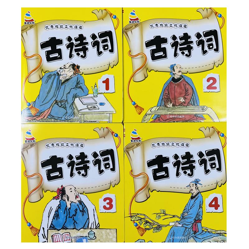 全4本儿童国学古诗词唐诗书诵读五言绝句七言律诗大字注音绘本3-4-5-6岁幼儿园学前班唐诗启蒙教材书朗诵声调导读幼儿早教