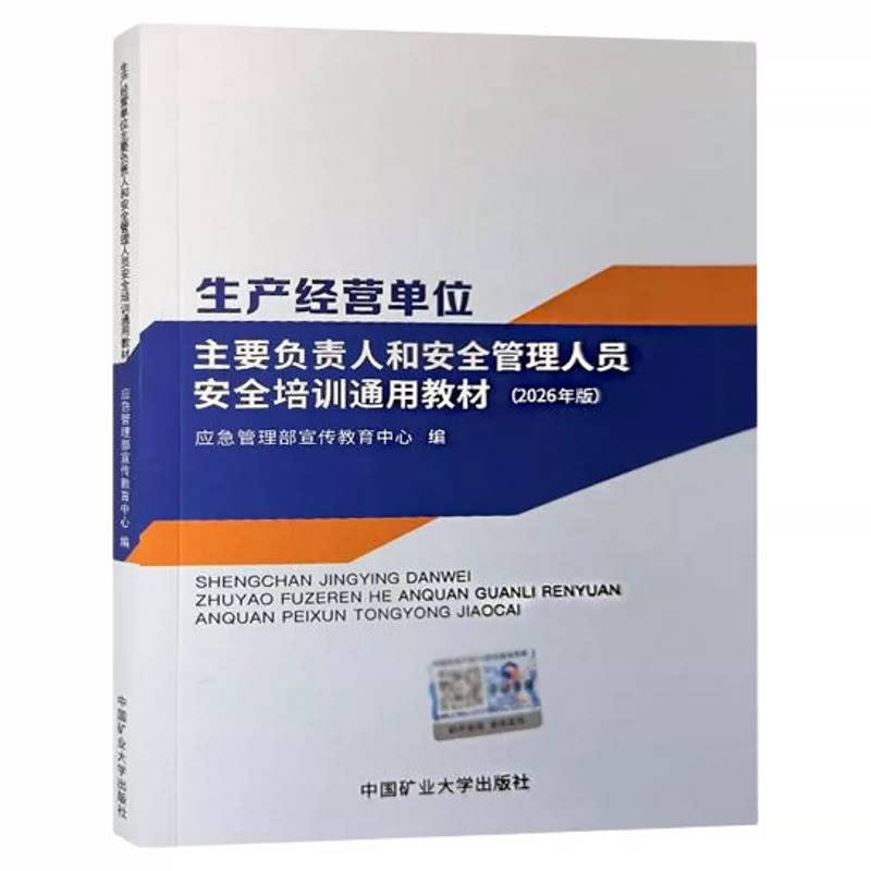 生产经营单位主要负责人和安全管理人员安全培训通用教材 2026年安全月“人人讲安全，个个会应急”工贸行业从业人员安全培训