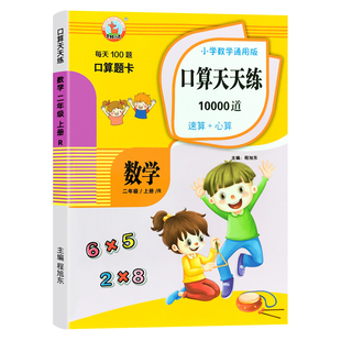 口算题卡天天练10000道二年级上册10-20-30-50-100以内加减乘除法每天100题五十二十一百以内连加连减练习册小学数学心算速算教具
