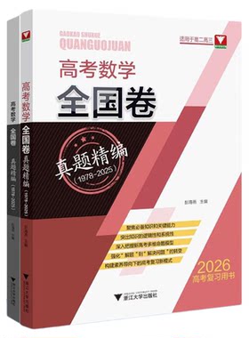 高考数学全国卷真题精编（1978-2025）/2026高考复习用书/全面梳理高考真题/彭海燕主编/浙江大学出版社/高三/高考复习