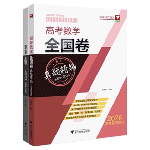 高考数学全国卷真题精编（1978-2025）/2026高考复习用书/全面梳理高考真题/彭海燕主编/浙江大学出版社/高三/高考复习