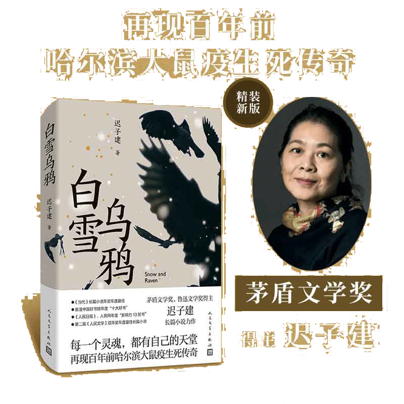 当当网 白雪乌鸦 迟子建 讲述百年前哈尔滨大鼠疫生死传奇 茅盾文学奖得主额尔古纳河右岸作者长篇小说中国现当代文学正版书畅销榜