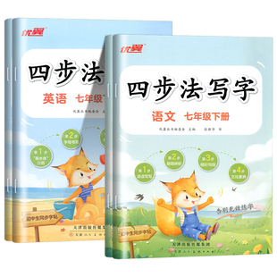2026优翼四步法写字初中生练字帖七年级八年级下册语文英语专用生字组词描红练字练习临摹字帖78年级专用张胜华老师书法