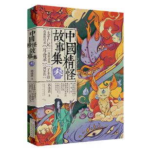 《中国精怪故事集3》  郭冰鑫（著） 太平广记  酉阳杂俎  子不语  夜雨秋灯录  耳食录  列异传  陕西人民出版社