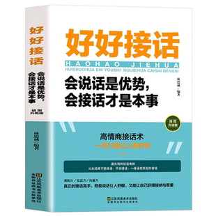官方正版 抖音同款 好好接话书 说话技巧书籍高情商聊天术提高口才书职场沟通的艺术回话的技术即兴演讲会是优势会才是本事