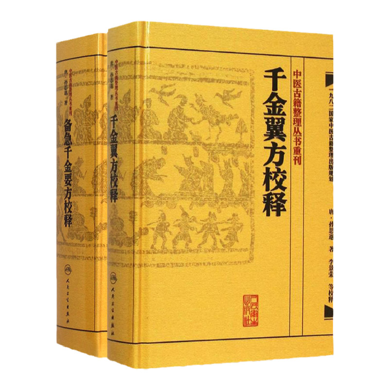 孙思邈千金方全集正版千金翼方校释备急千金要方校释本草伤寒小儿针灸医学书籍中医古籍整理丛书重刊人民卫生出版社千金要方