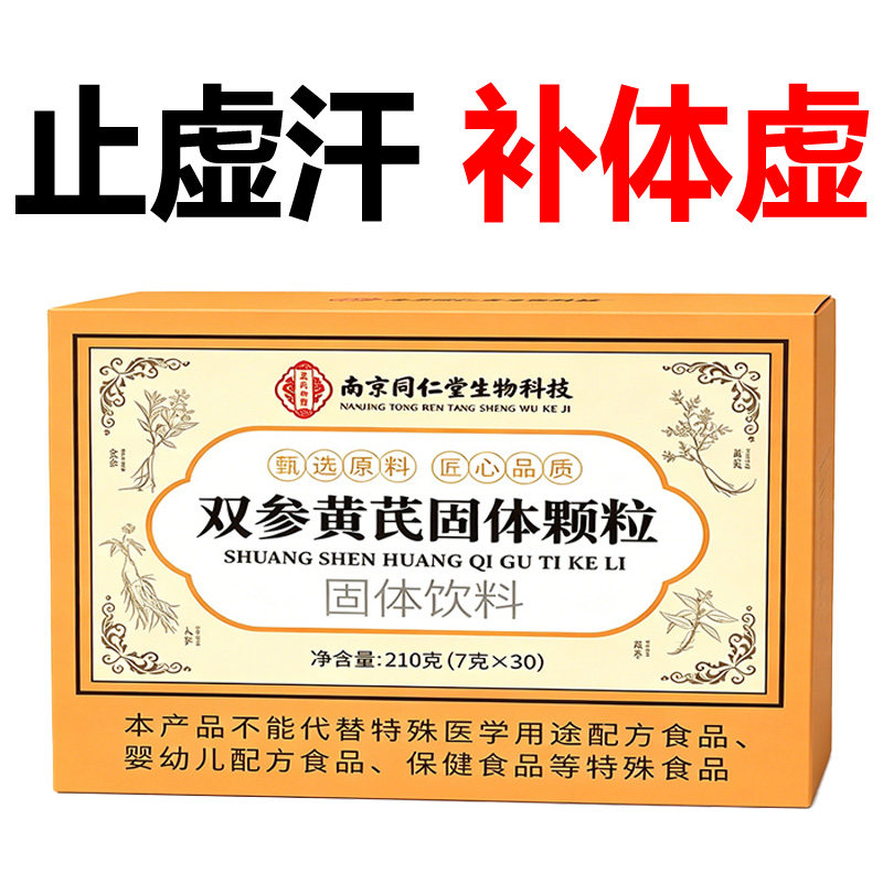 双参黄芪固表颗粒官方旗舰店双参黄氏固表颗粒止汗药正品叁生草本