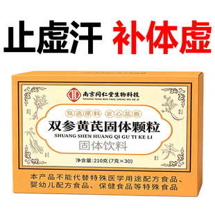 双参黄芪固表颗粒官方旗舰店双参黄氏固表颗粒止汗药正品叁生草本