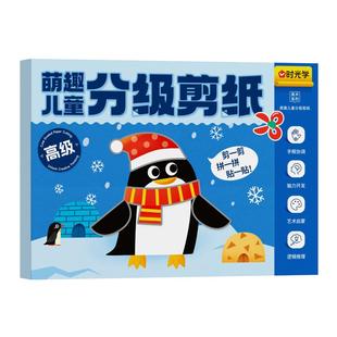 时光学萌趣儿童分级剪纸书幼儿园益智启蒙玩具diy手工趣味贴画