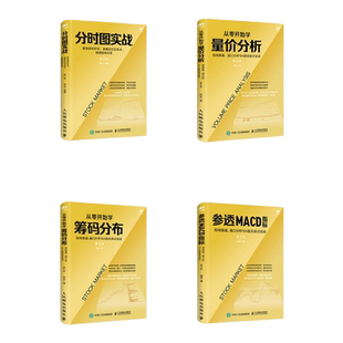 从零开始学筹码分布量价分析短线操盘盘口分析与A股买卖点分时图实战参透MACD指标解读获利形态定位买卖点精通短线交易套装4册