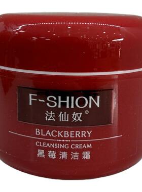 法仙奴黑莓清洁霜正品