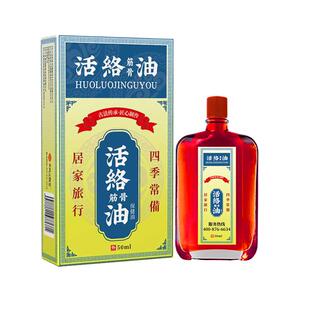 活络油正红花油舒筋活血活络化瘀通经络原装50ml正品官方旗舰店藏