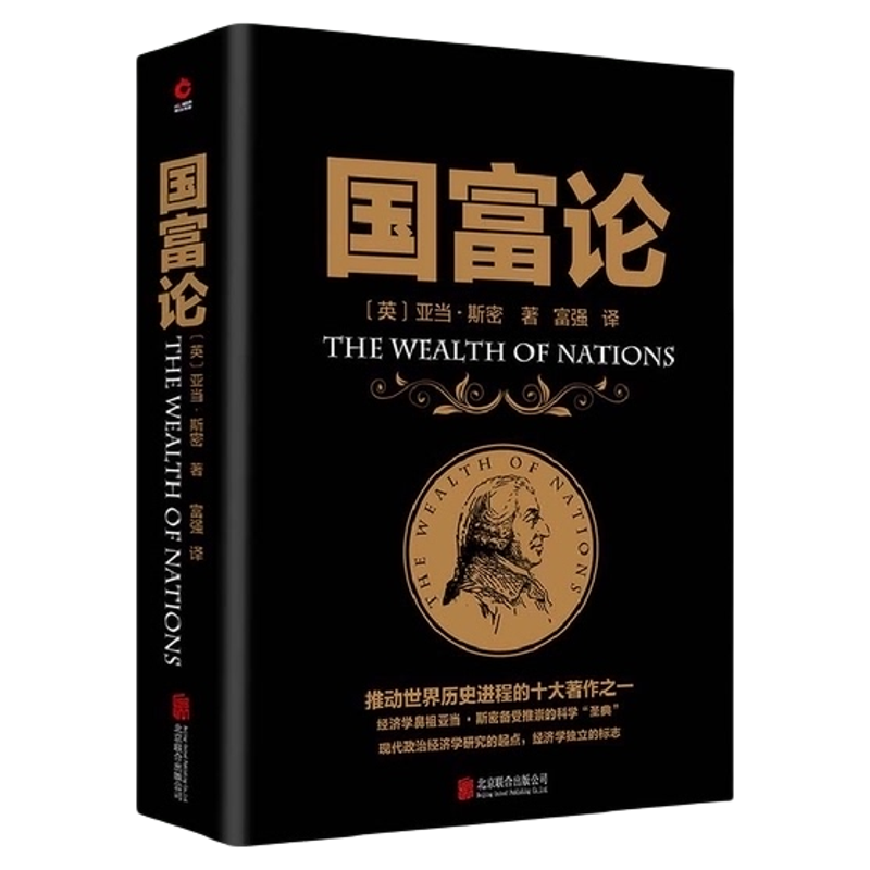 国富论金融经济学原理财富观推动世界历史进程的十大著作之一正版
